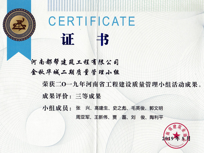 河南省工程建设质量管理（QC）小组成果奖