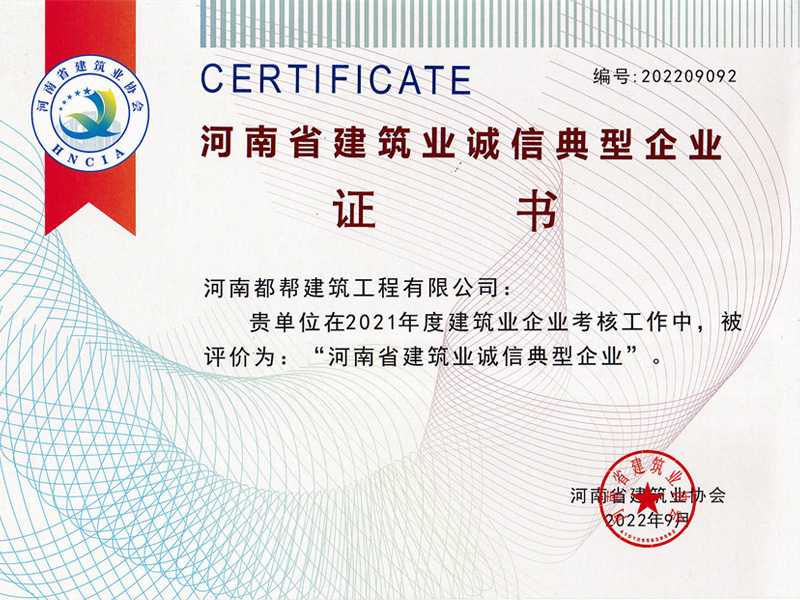 河南省建筑业诚信典型企业