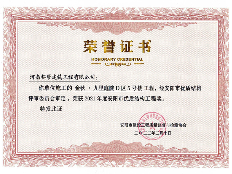 安阳市建筑工程“优 质结构工程”奖