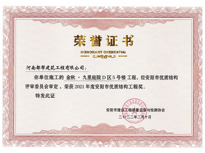 安阳市建筑工程“优 质结构工程”奖