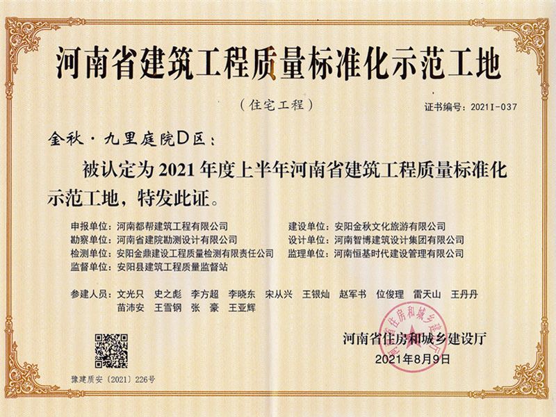 河南省建筑工程质量标准化示范工地