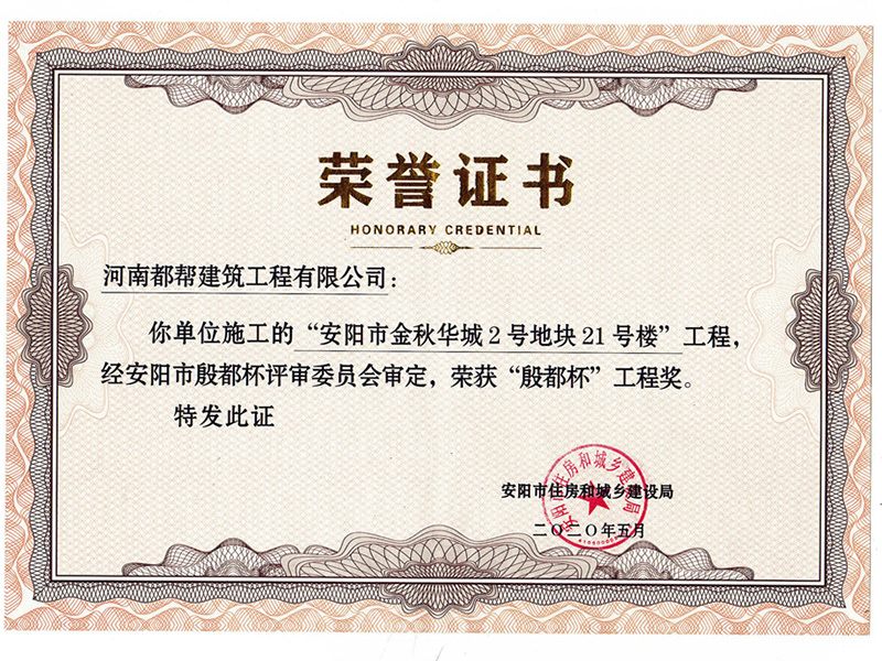 安阳市“殷都杯”奖