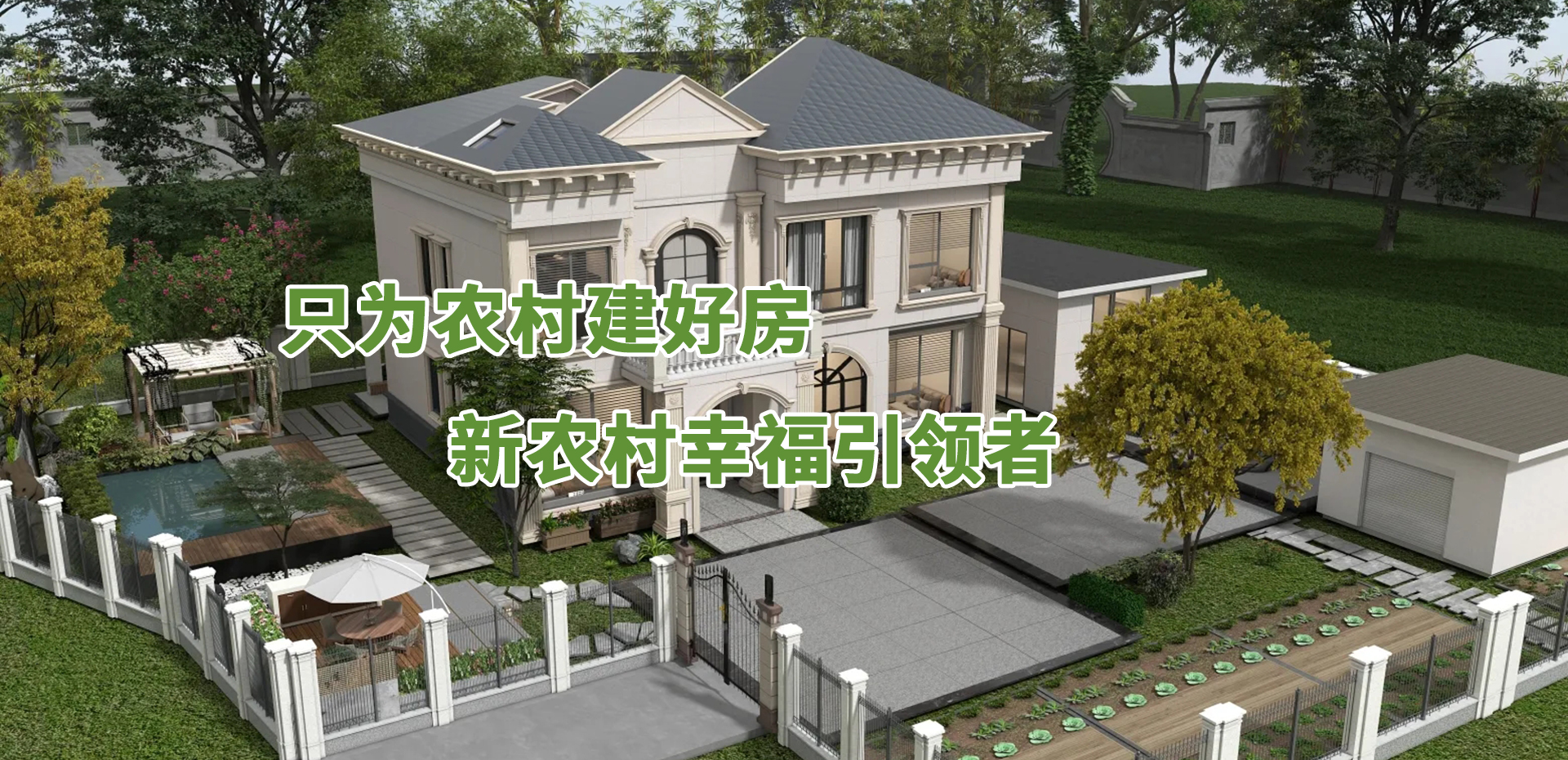 只为农村建好房