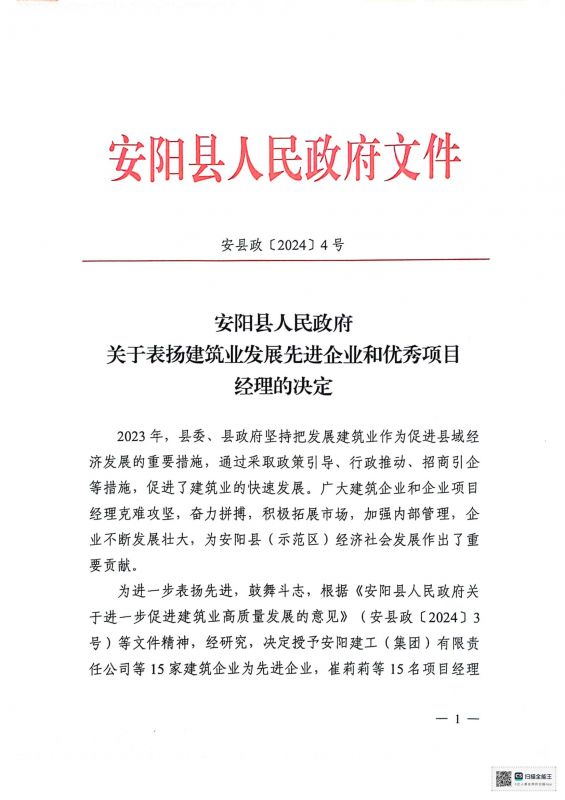 安阳县人民政府关于表扬建筑业发展先 进企业和优 秀项目经理的决定