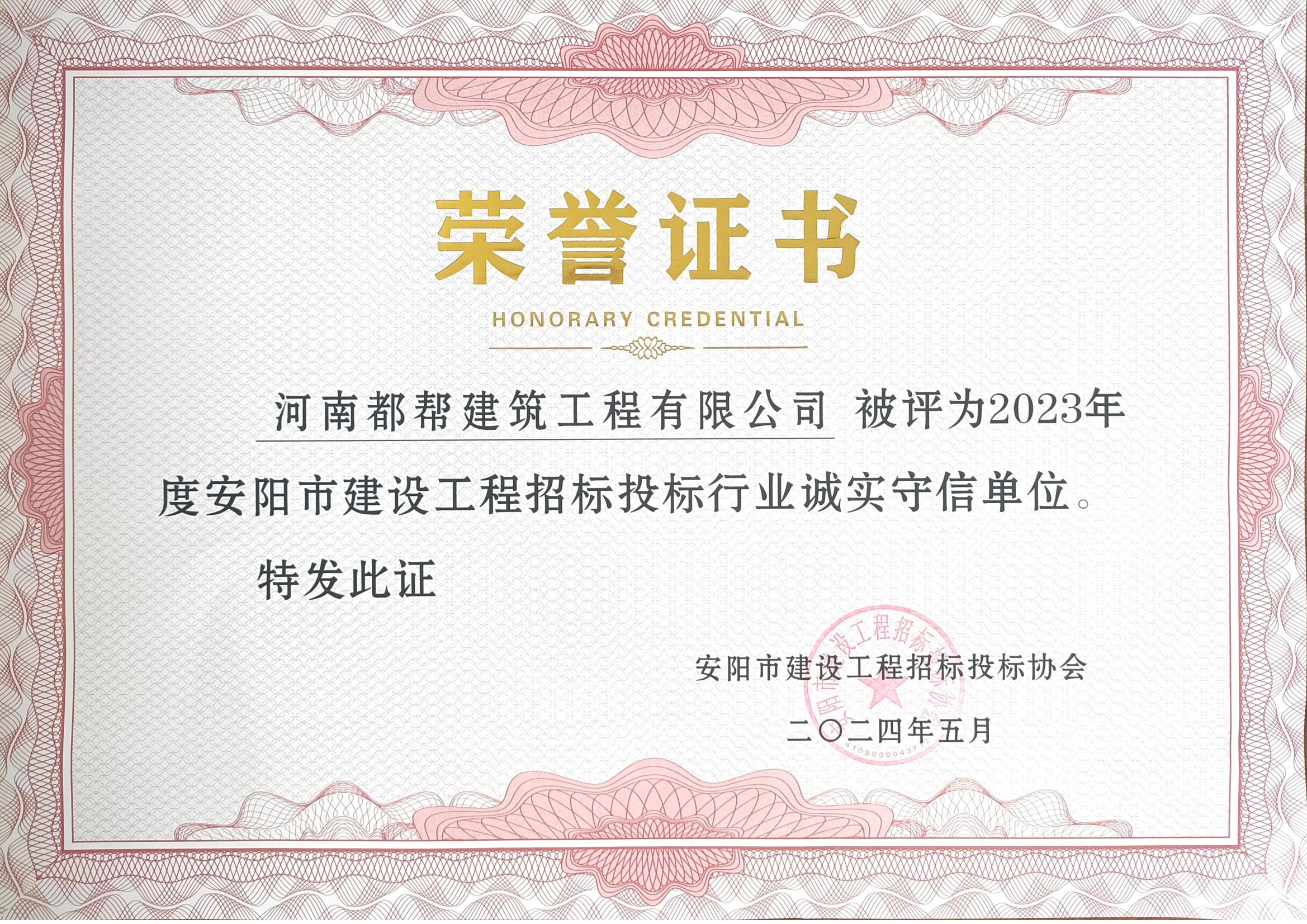 2023年安阳市建设工程招投标诚实守信单位